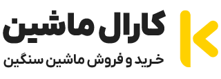 کارال ماشین | خرید و فروش ماشین سنگین